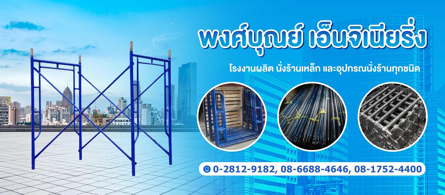 โรงงานผลิตนั่งร้านเหล็กตามแบบ พงศ์บุณย์เอ็นจิเนียริ่ง